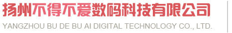 扬州不得不爱数码科技有限公司